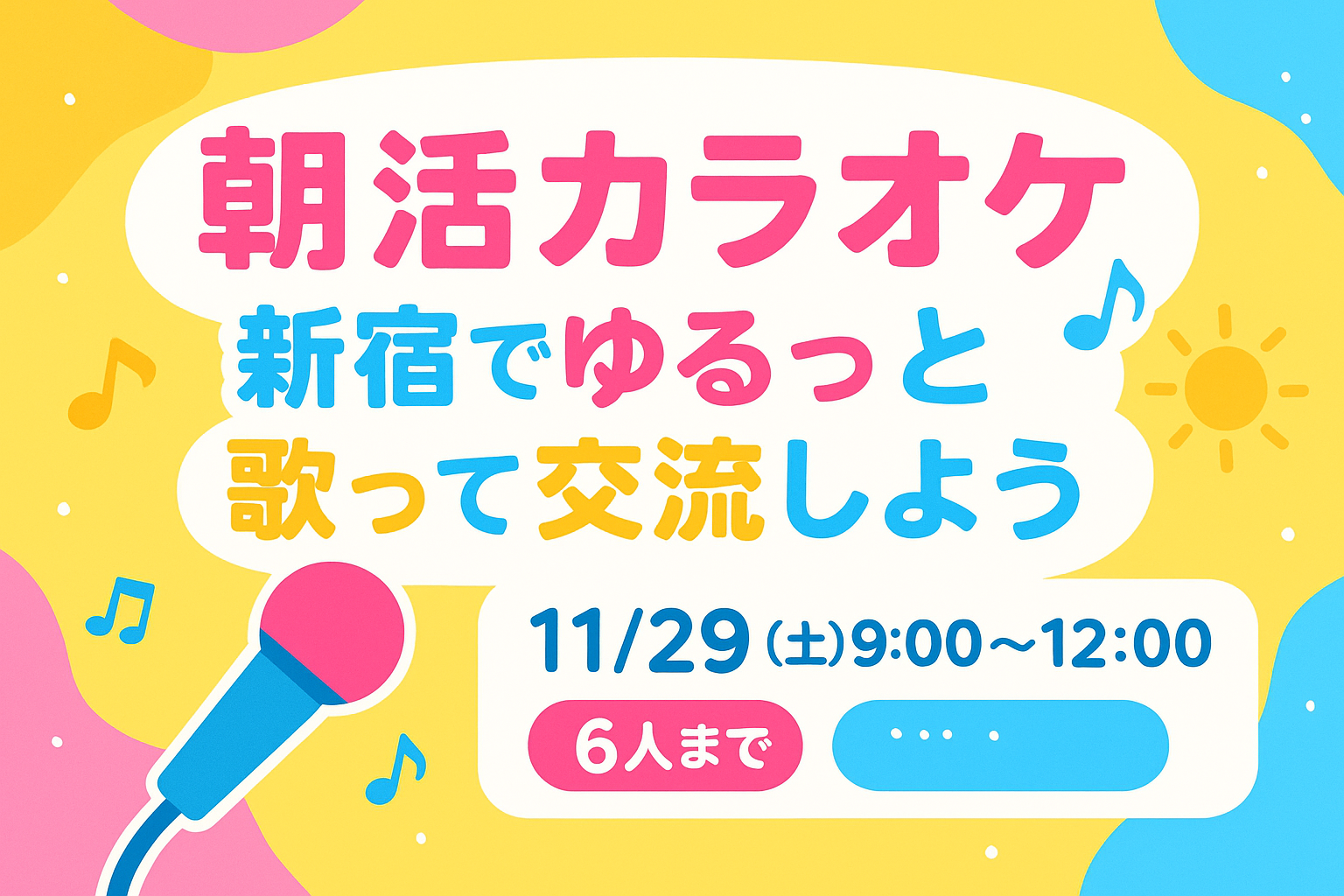 🎶【朝活カラオケ】新宿でゆるっと歌って交流しよう☀️🎤