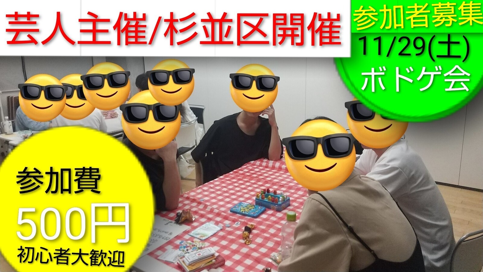 現在5名【500円杉並/11月29日芸人主催ボドゲ会】初心者大歓迎/ボードゲーム参加者募集中
