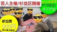 現在5名【500円杉並/11月29日芸人主催ボドゲ会】初心者大歓迎/ボードゲーム参加者募集中