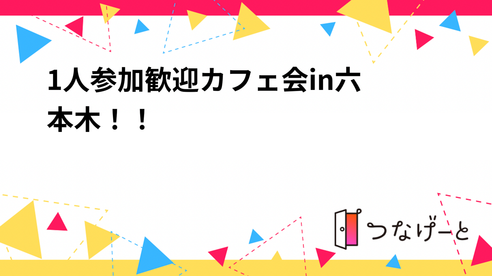 1人参加歓迎✨カフェ会in六本木！！