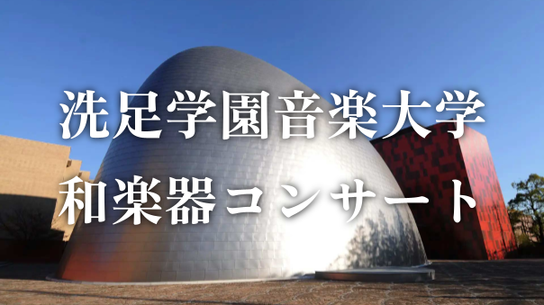（初心者歓迎）洗足学園音楽大学の和楽器コンサートに行きませんか？