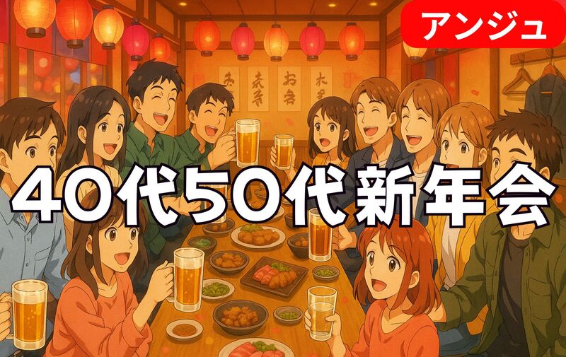 【40代50代】大人の新年会2026 ✨