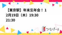 【東京駅】年末忘年会！✨ 12月19日（木）19:30〜21:30