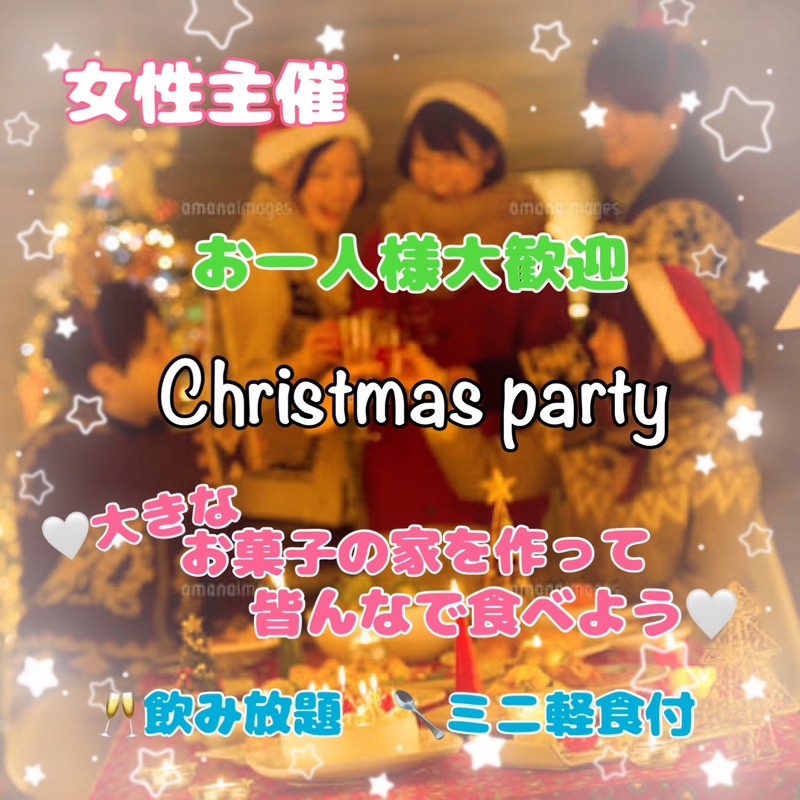 【池袋】🎄ゆるXmas party🔔女性主催🤍お一人様大歓迎🥂【ﾎﾞﾄﾞｹﾞｶﾌｪ貸切り❣️】