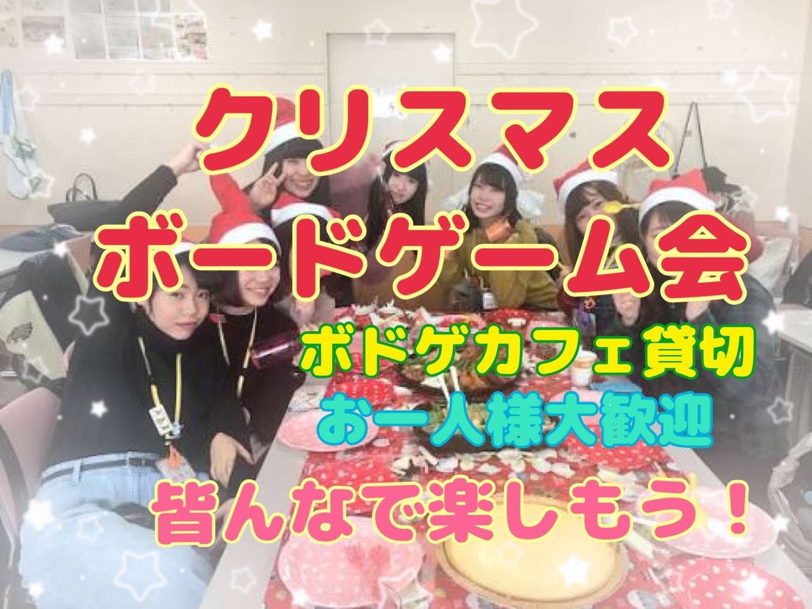 【🎀ﾎﾞｰﾄﾞｹﾞｰﾑｶﾌｪ貸切り】🔔🔔池袋ゆる᙭ɱᥲ᥉ﾎﾞｰﾄﾞｹﾞｰﾑ会🎄🎄【初心者大歓迎!!】