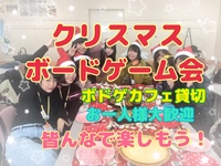 【🎀ﾎﾞｰﾄﾞｹﾞｰﾑｶﾌｪ貸切り】🔔🔔池袋ゆる᙭ɱᥲ᥉ﾎﾞｰﾄﾞｹﾞｰﾑ会🎄🎄【初心者大歓迎!!】