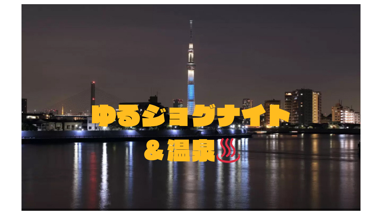 【同世代で走ってリフレッシュ✨(22〜35歳)】社会人ゆるジョグナイト🏃‍♀️♨️