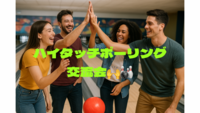 【🎳22〜35歳社会人限定！初参加OK🔰】ハイタッチボーリング交流会🙌＠池袋🎉