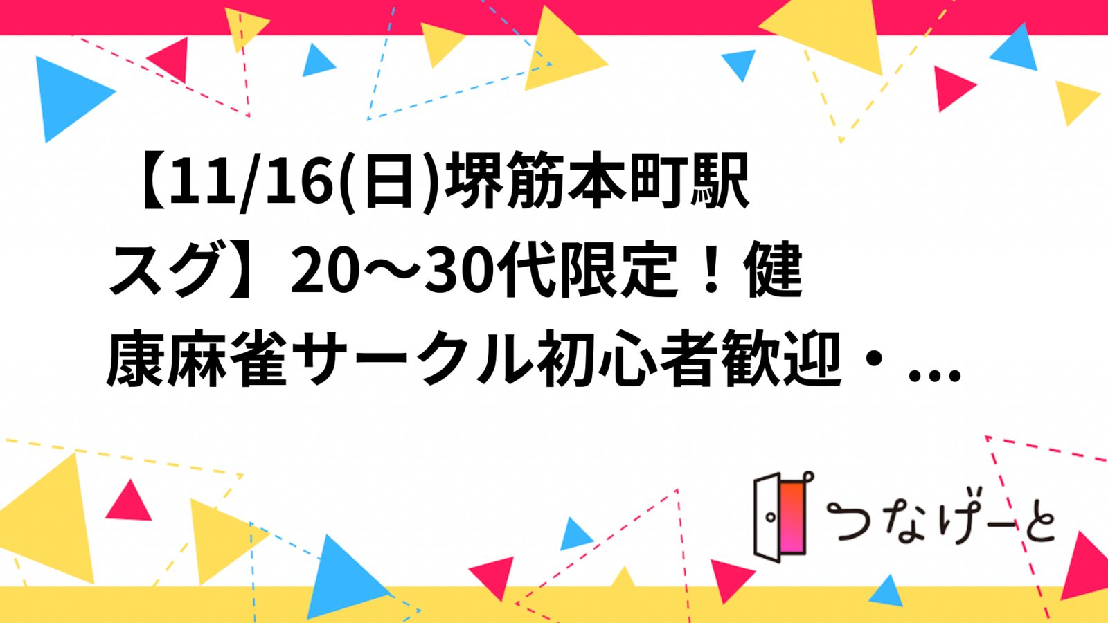 【11/16(日)堺筋本町駅スグ🀄】20～30代限定！健康麻雀サークル🌟初心者歓迎・2卓貸切募集