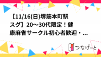 【11/16(日)堺筋本町駅スグ🀄】20～30代限定！健康麻雀サークル🌟初心者歓迎・2卓貸切募集