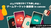 ゲムマ知らなくても楽しめる！ゲームマーケット後夜祭 in canvas