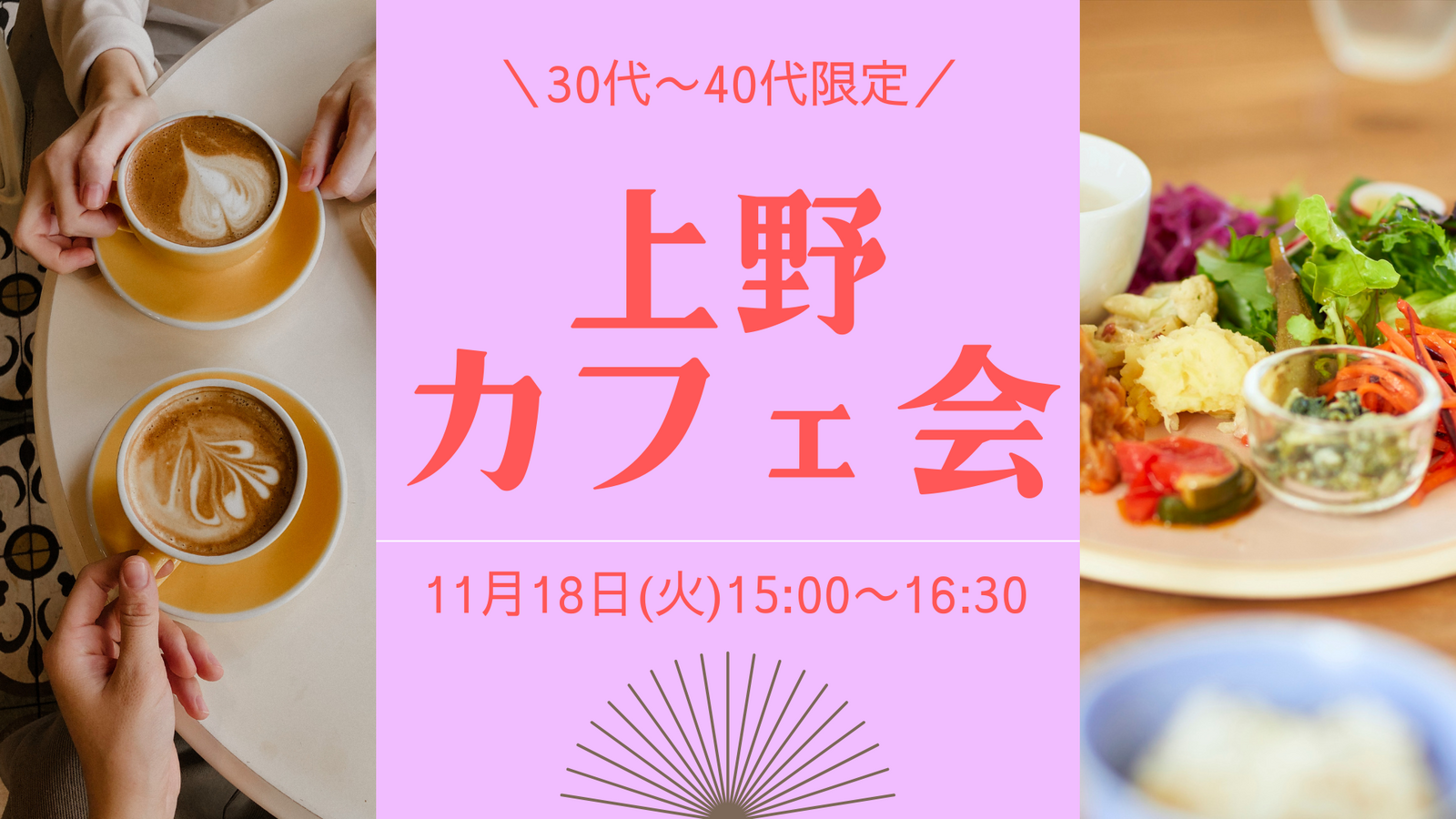 【30代〜40代限定】上野でのんびりおしゃべり♪少人数カフェ会《初参加・おひとり様歓迎》