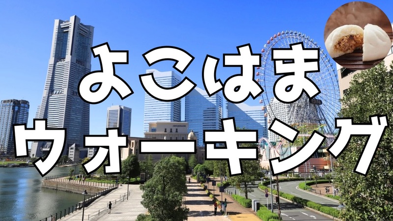 【女性募集中】【20〜30代限定🥟】横浜ウォーキング🏃×あったか肉まん🥟