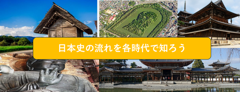 【サークル設立記念】日本史をざっくり知ってみよう①原始・古代編（勉強会）