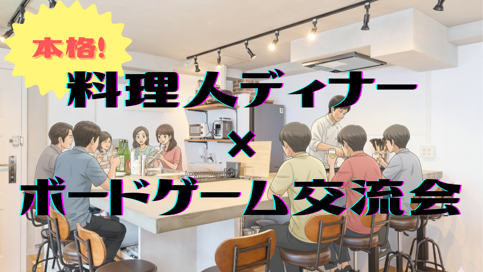 【12/7神田駅近×食事会🍽️】料理人の手作りディナー付き交流会！ボードゲームで和やか体験・20名限定🎯