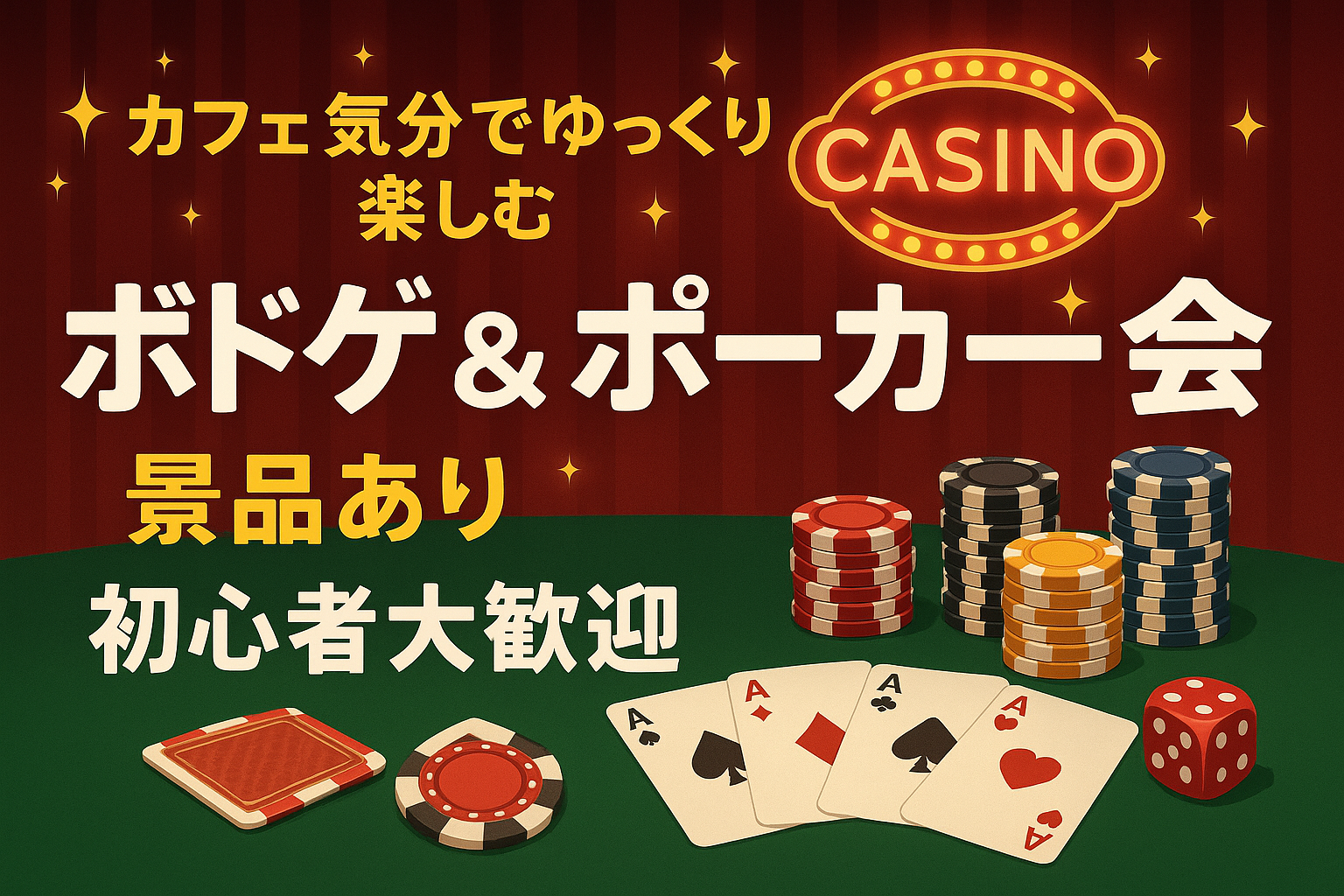 ゆるっとポーカー＆ボドゲ会🃏カフェ気分☕️🧁