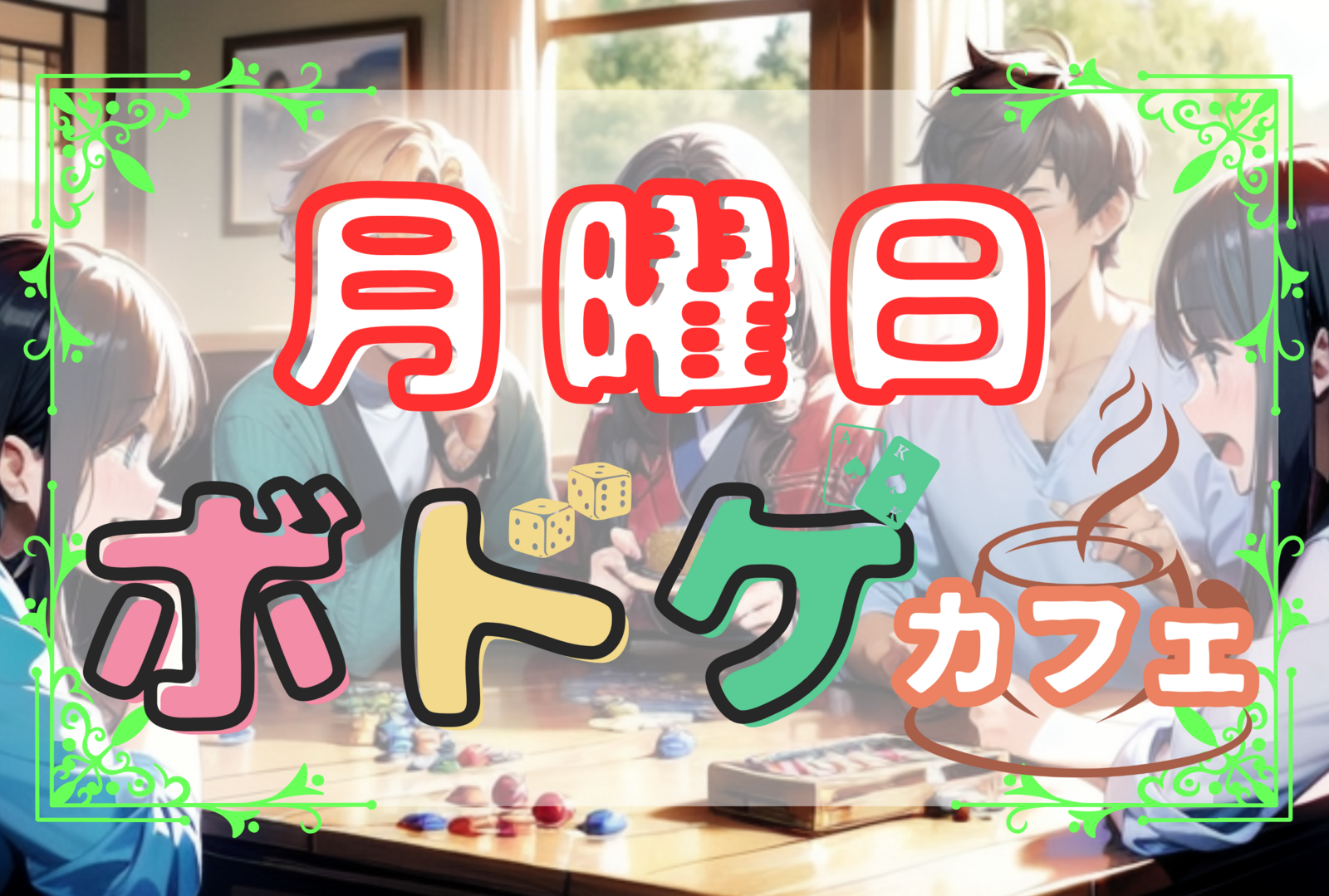 【初心者向け×平成生まれ！】♟️月曜ボドゲカフェ🎲