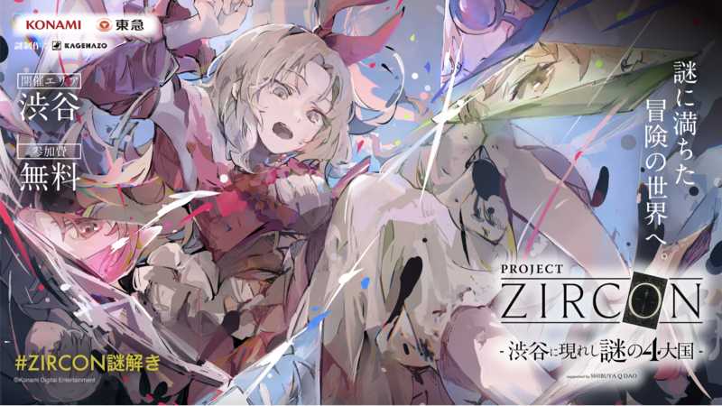 【初心者歓迎】渋谷で開かれる謎解きにチャレンジしよう〜　--- PROJECT ZIRCON --- 🕵️