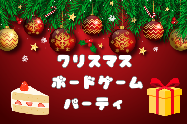 🎄ちょっと早めのクリスマスボードゲーム会🎲ケーキ🍰＆プレゼント交換🎁＆ビンゴ大会🎉つき！