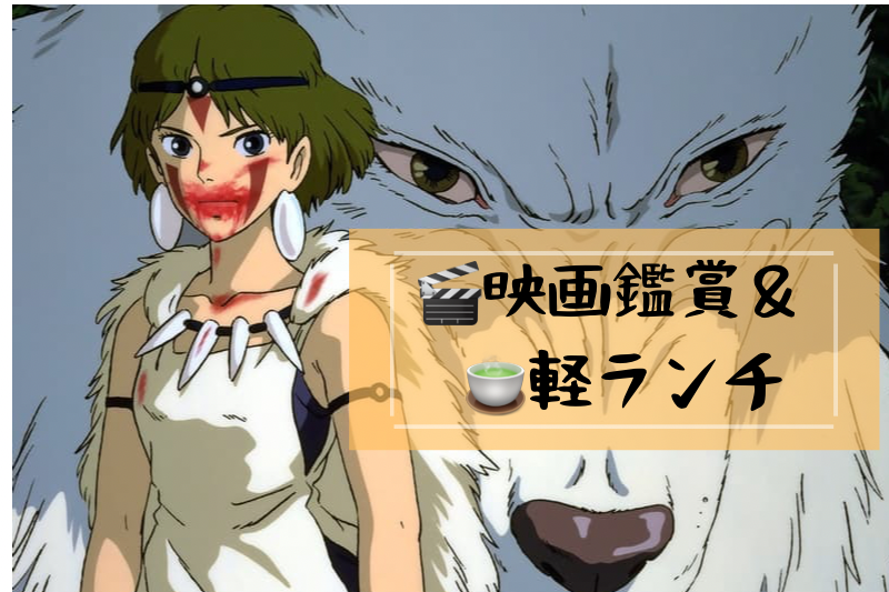 【女性主催🌸20代30代限定】🎬映画＋ランチピクニック🧺みんなで『もののけ姫』を観に行こう🍃