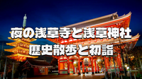 正月三日・夜の帳（とばり）の初詣：浅草寺と浅草神社、幻想的な光の散策