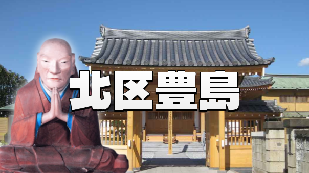 中世の覇者から近代へ！北区豊島に残る「豊島氏」のルーツと治水の歴史散策