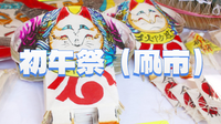 江戸三大稲荷の賑わい！火伏せの凧市と特別公開の秘宝を巡る福呼び散策