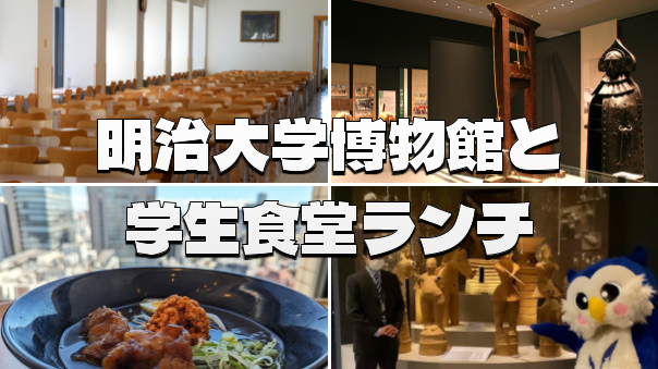 明治大学の博物館と眺めのよい学食「スカイラウンジ暁」ランチにいこう！