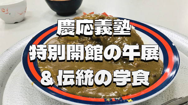 （限定開館）午年をテーマにした新春展と変わらぬ歴史と伝統の味「山食カレー」ランチを楽しもう