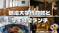 明治大学の博物館と眺めのよい学食「スカイラウンジ暁」ランチにいこう！