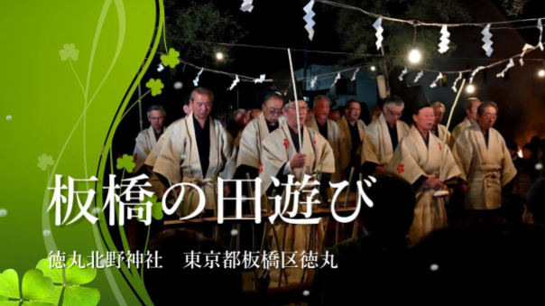 【国重要無形民俗文化財】五穀豊穣を祈る徳丸北野神社「田遊び」見学しよう