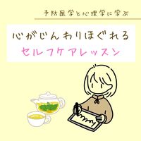 【女性限定】心がじんわりほぐれるセルフケアレッスン～予防医学と心理学に学ぶ
