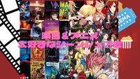 【🌈あなたの大好きなシーンが知りたい🎬】映画＆アニメシェア会🎉