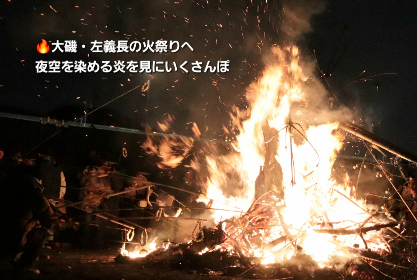 🔥大磯・左義長の火祭りへ｜夜空を染める炎を見にいくさんぽ