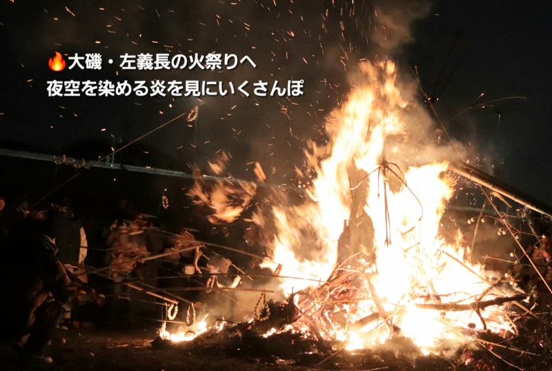 🔥大磯・左義長の火祭りへ｜夜空を染める炎を見にいくさんぽ