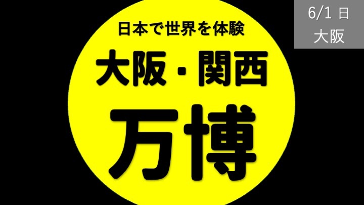 【満員】大阪万博企画：日本にいて世界を体験！