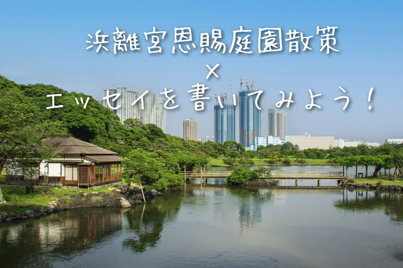 【11/29(土)開催】浜離宮恩賜庭園を散策🌿→エッセイを書いてみよう♪【初心者・一人参加歓迎✨】