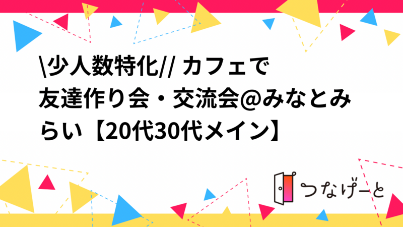 \\少人数特化// カフェで友達作り会・交流会@みなとみらい【20代30代メイン】