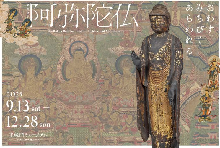 仏教解説付き！半蔵門ミュージアムの特集展示「阿弥陀仏―おわす・みちびく・あらわれる―」にいこう🎨