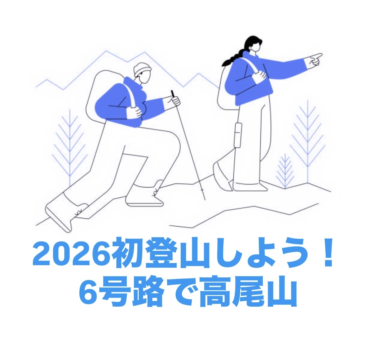 【1/3開催】高尾山登山🌲⛰️自然の6号路で新しい年をスタート！2026初登山・仲間と一緒に絶景ハイキング体験