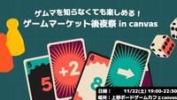 ゲムマ知らなくても楽しめる！ゲームマーケット後夜祭 in canvas