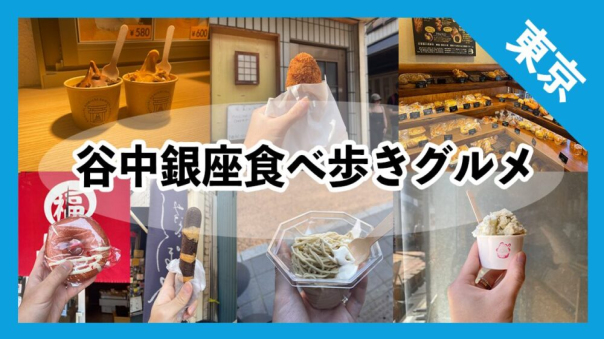 ノスタルジックな街歩き。谷根千散策と谷中銀座の食べあるき