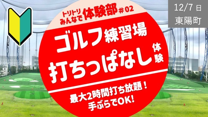 ＜秋祭０部＞ ゴルフ練習場、打ち放題体験！ ６名個室なので初体験・初心者も気楽！途中参加・手ぶらOK！