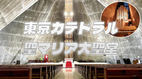 有名建築家の代表作「東京カテドラル聖マリア大聖堂」でオルガンメディテーション（解説付き）※教徒以外も参加OK