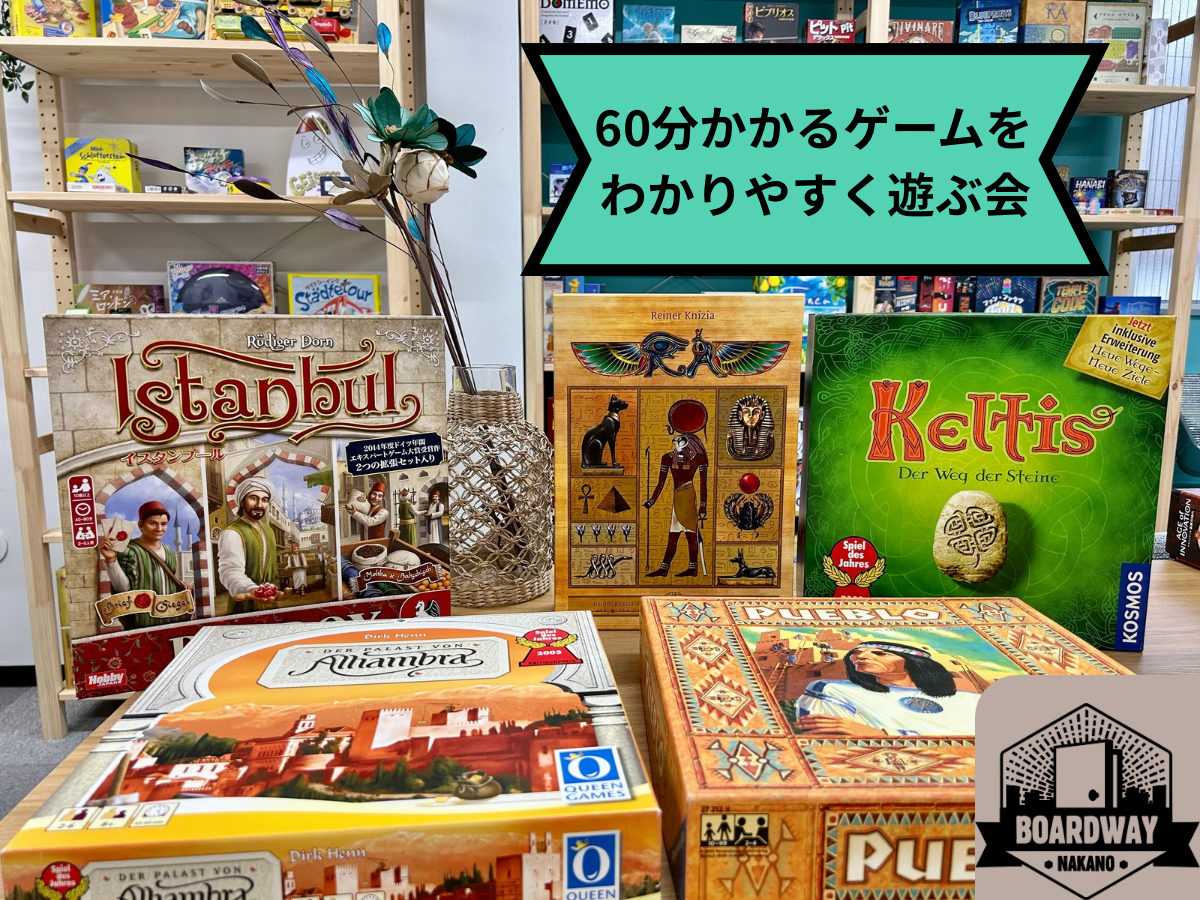 【11/27(木)13〜17時】🕰️60分くらいかかるボードゲーム🎲をわかりやすく遊ぶ会🎈【初心者大歓迎🎉】