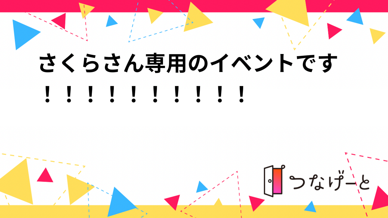 さくらさん専用のイベントです！！！！！！！！！！