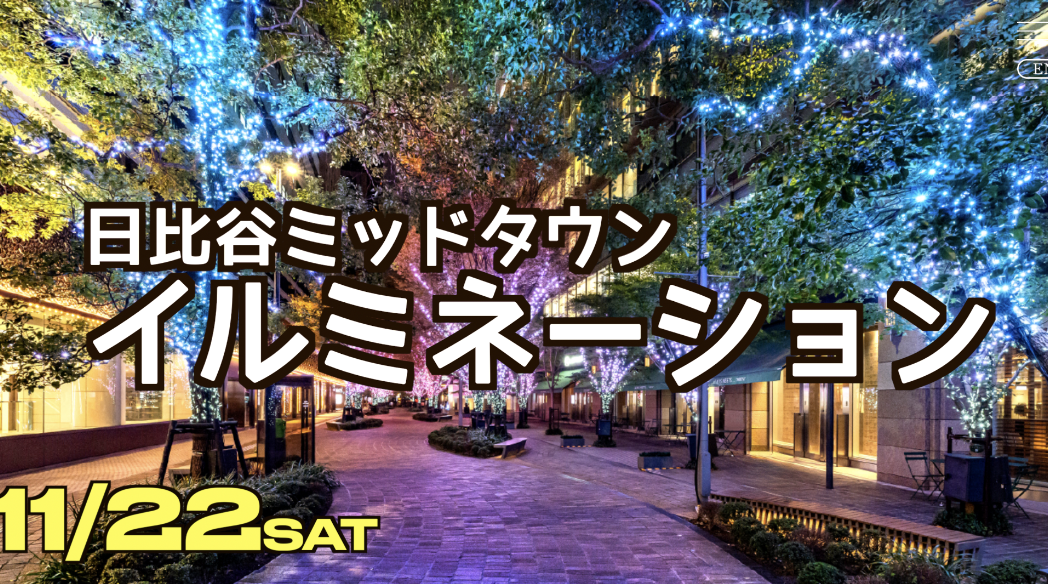 11/22日比谷ミッドタウン・イルミネーション・フォトウォーク