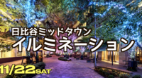 11/22日比谷ミッドタウン・イルミネーション・フォトウォーク