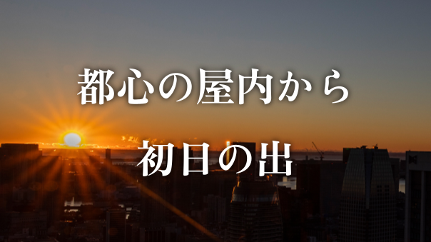 （入場無料）オークラプレステージタワー最上階から初日の出を拝もう
