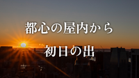 （入場無料）オークラプレステージタワー最上階から初日の出を拝もう